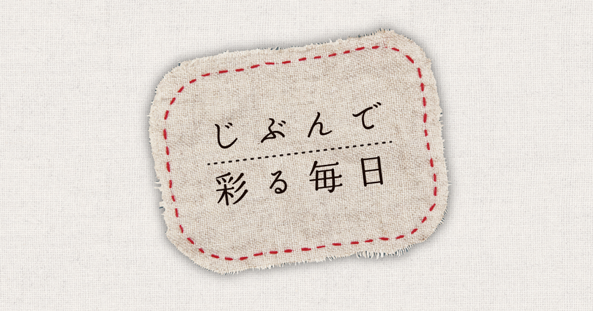 じぶんで彩る毎日➂」モビール